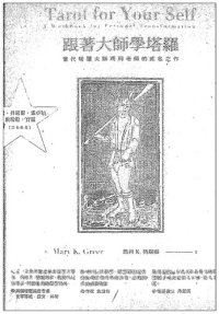 cover of the book 跟著大師學塔羅: 當代塔羅大師瑪莉老師的成名之作