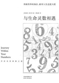 cover of the book 与生命灵数相遇: 开启内在探索之旅