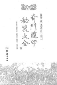 cover of the book 奇门遁甲秘笈大全