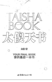 cover of the book 太傻天书: 你的最后一本书