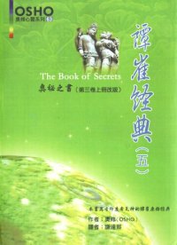 cover of the book 譚崔經典(五): （奧秘之書第三卷上冊改版）