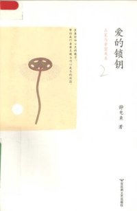 cover of the book 爱的锁钥: 占星与亲密关系