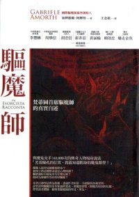 cover of the book 驅魔師: 梵蒂岡首席驅魔師的真實自述