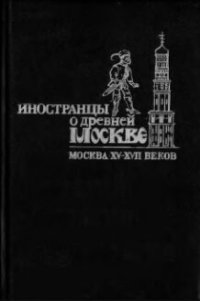 cover of the book Иностранцы о древней Москве (Москва XV-XVII веков)