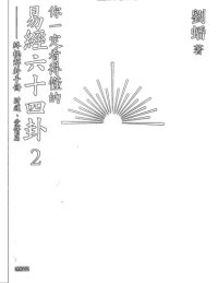 cover of the book 你一定看得懂的易經六十四卦2