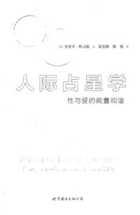 cover of the book 人际占星学: 性与爱的能量和谐