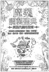 cover of the book 魔药调制圣典与现代应用指南: 神秘學大師親授薰香、精油、花草精、墨水、儀式皂、藥水、香粉的魔法調配術