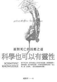 cover of the book 科學也可以有靈性: 面對死亡的因應之道