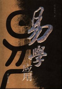 cover of the book 易学应用