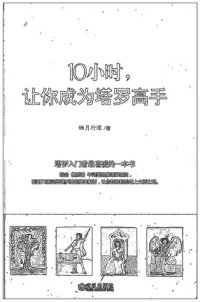 cover of the book 10小时，让你成为塔罗高手