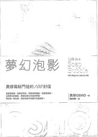 cover of the book 夢幻泡影: 奧修寫給門徒的100封信