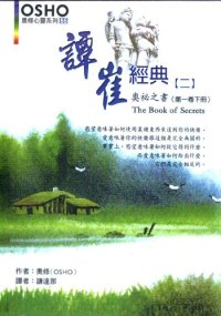 cover of the book 譚崔經典（二）