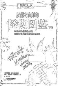 cover of the book 魔法师的怪物图鉴（上下册）: 如何在魔兽世界存活？1000种非自然生物的魔法档案