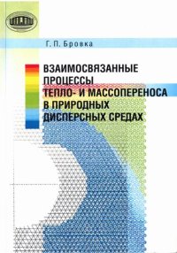 cover of the book Взаимосвязанные процессы тепло- и массопереноса в природных дисперсных средах