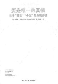 cover of the book 爱是唯一的真相