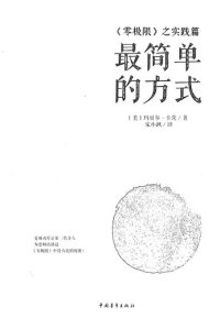 cover of the book 《零极限》之实践篇：最简单的方式: 《零极限》之实践篇