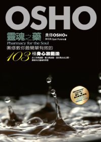 cover of the book 靈魂之藥: 奧修教你最簡單有效的103種身心放鬆法