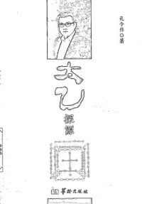 cover of the book 太乙探源