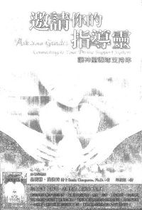 cover of the book 邀請你的指導靈: 讓神聖團隊支持你