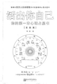 cover of the book 活出你自己: 你的第一本心理占星书