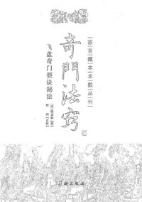 cover of the book 奇门法窍: 奇门法窍