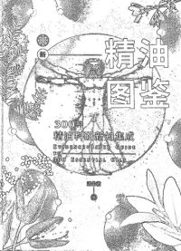 cover of the book 新精油图鉴: 300种精油科研新知集成