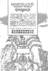 cover of the book 英雄史话与魔法探秘/不可思议的古文明