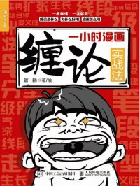 cover of the book 一小时漫画缠论实战法