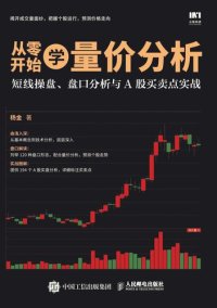 cover of the book 从零开始学量价分析：短线操盘、盘口分析与A股买卖点实战