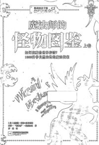 cover of the book 魔法师的怪物图鉴（上下册）: 如何在魔兽世界存活？1000种非自然生物的魔法档案