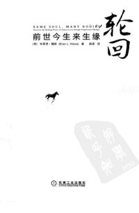 cover of the book 轮回: 前世今生来生缘