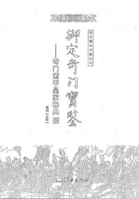 cover of the book 御定奇门宝鉴: 奇门遁甲皇家秘典