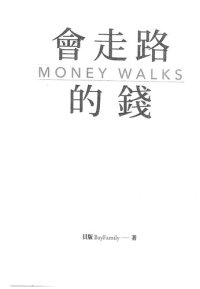 cover of the book 會走路的錢