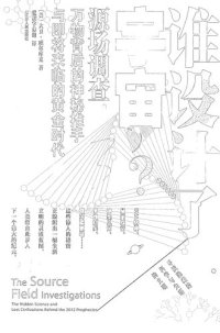 cover of the book 谁设计了宇宙?: 源场调查：万物背后的神秘推手与即将来临的黄金时代