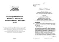 cover of the book Инженерная экология и очистка выбросов промышленных предприятий