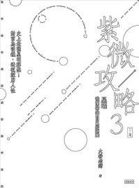 cover of the book 紫微攻略3星曜 我們與真實自己的距離（下集）