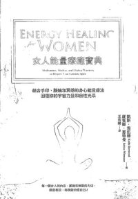 cover of the book 女人能量療癒寶典: 結合手印、冥想和脈輪的身心能量療法，回復妳的宇宙力量和自性光采