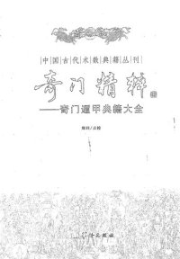 cover of the book 奇门精粹: 奇门遁甲典籍大全