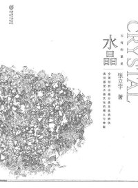 cover of the book 大雅鉴藏系列: 天穹的繁星 水晶 张立宇　著