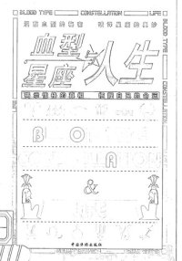 cover of the book 血型、星座与人生