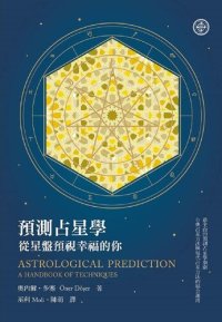 cover of the book 預測占星學：從星盤預視幸福的你