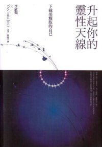 cover of the book 升起你的靈性天線: 下載榮耀版的自己