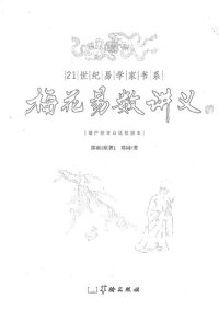 cover of the book 梅花易数讲义: 梅花易数讲义