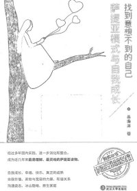 cover of the book 找到意想不到的自己: 萨提亚模式与自我成长