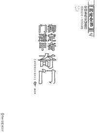 cover of the book 御定奇门遁甲（全三册）