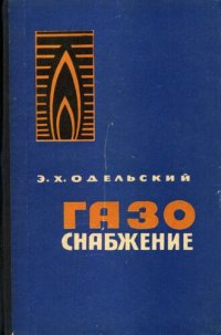 cover of the book Газоснабжение