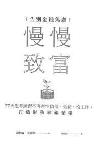 cover of the book 慢慢致富：告別金錢焦慮，77天思考練習不再害怕