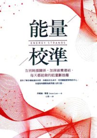 cover of the book 能量校準: 告別耗損關係，加深滋養連結，每天都能做的能量斷捨離