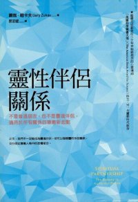 cover of the book 靈性伴侶關係: 不是普通朋友，也不是靈魂伴侶，適用於所有關係的療癒新起點