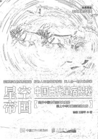 cover of the book 星空帝国: 中国古代星宿揭秘